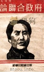 论联合政府（ PDF版）