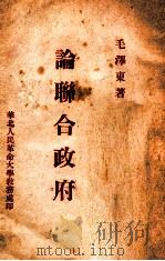 论联合政府 1945 PDF电子版封面 毛泽东著