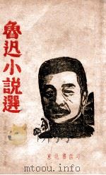 鲁迅小说选 1947 PDF电子版封面 鲁迅著