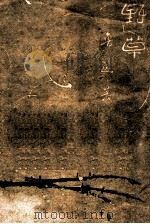 野草10   1947  PDF电子版封面    鲁迅著 