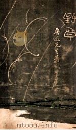 野草 1990 PDF电子版封面 7532106462 鲁迅著