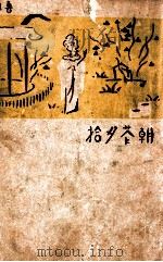 朝华夕拾十篇 1937 PDF电子版封面 鲁迅著