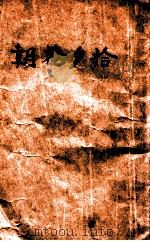 朝花夕拾 16 1946 PDF电子版封面 鲁迅著