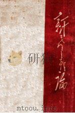 新民主义论 1948 PDF电子版封面 毛泽东著