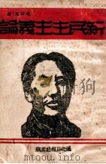 新民主义论 1940 PDF电子版封面 毛泽东著