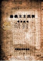 新民主义论（ PDF版）