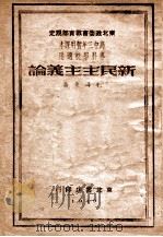 新民主义论 1949 PDF电子版封面 毛泽东著