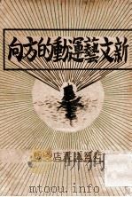 新文艺运动的方向（ PDF版）