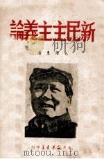 新民主义论（ PDF版）
