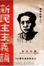 新民主义论（ PDF版）