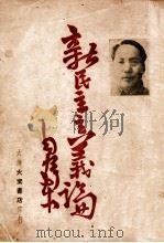 新民主主义论 1948 PDF电子版封面 毛泽东著