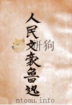 人民文豪鲁迅   1949  PDF电子版封面    平新著 