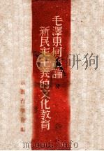 毛泽东同志论新民主主义的文化教育 1947 PDF电子版封面 新教育学会编