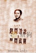 经济问题与财政问题 1946 PDF电子版封面 毛泽东著