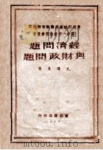经济问题与财政问题 1949 PDF电子版封面 毛泽东著