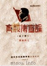 论宣传教育 1947 PDF电子版封面 毛泽东著