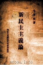 新民主主义论 1964 PDF电子版封面 毛泽东著
