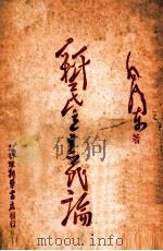 新民主主义论 1949 PDF电子版封面 毛泽东著