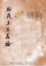 新民主主义论 1944 PDF电子版封面 毛泽东著