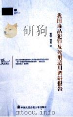 我国毒品犯罪及死刑适用调研报告（ PDF版）