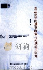 毒品犯罪的刑事政策与死刑适用研究（ PDF版）