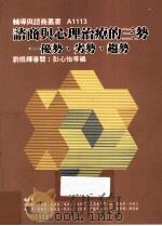 咨商与心理治疗的三势 优势、劣势、趋势 1995 PDF电子版封面 9789579521918 刘焜辉教授审阅;彭心怡,曾淯琪,荘骐嘉等编著
