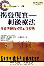 揭发现实:刺激疗法 打破传统的另类心理疗法 1997 PDF电子版封面 9789575297282 法兰克·费若礼,杰夫·布兰斯玛著;陈威伸总审订;林瑞英译