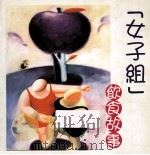 女子组饮食故事   1997  PDF电子版封面  9789628326068  李凤儿编辑；徐雪校对 