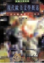 现代欧美文学概述 下 二次大战后至六○年代 1991 PDF电子版封面 9789575866099 何欣著