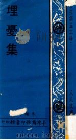 埋忧集   1979  PDF电子版封面    朱翔清著；王云五主编 