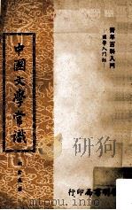 中国文学常识   1959  PDF电子版封面    胡云翼著 