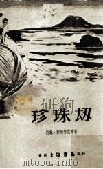 珍珠刧 1961 PDF电子版封面 约翰·斯坦倍克等著