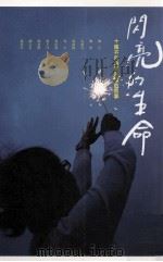 闪亮的生命 十个不向命运屈服的故事 1978 PDF电子版封面 9574445233 蔡文甫编;枫红,刘侠,张拓芜等著