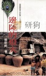 边陲的灯火 泰境难民营工作记事 1989-1993 1994 PDF电子版封面 9570811978 杨蔚龄著