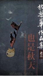 也是秋天   1980  PDF电子版封面    于梨华著 