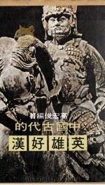 中国古代的英雄好汉（ PDF版）