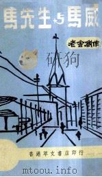 马先生与马威 1963 PDF电子版封面 老舍著;赵家璧主编