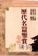 历代名篇鉴赏集成  中   1993  PDF电子版封面  9571106704  袁行霈主编；赵为民，程郁缀编辑 