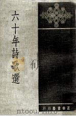 六十年诗歌选 1976 PDF电子版封面 王志健,王庆麟,王蓝等编