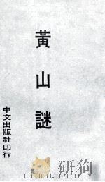 黄山谜（1969 PDF版）