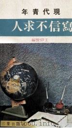 写信不求人（ PDF版）