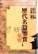 历代名篇鉴赏集成  上   1993  PDF电子版封面  9571106690  袁行霈主编；赵为民，程郁缀编辑 