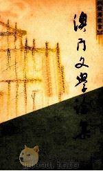澳门文学论集 1988 PDF电子版封面 芦荻,李成俊,云惟利,卢玮銮,李德超等著