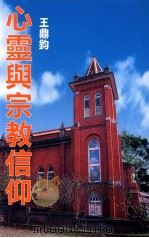 心灵与宗教信仰 1998 PDF电子版封面 9576393167 王鼎钧著