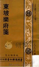东坡乐府笺 1976 PDF电子版封面 龙沐勋校笺;王云五主编