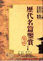 历代名篇鉴赏集成  下   1993  PDF电子版封面  9571106712  袁行霈主编；赵为民，程郁缀编辑 