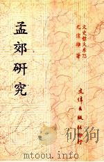 孟郊研究 1984 PDF电子版封面 9576681693 尤信雄著