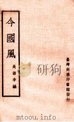 今国风 1973 PDF电子版封面 吴语亭编