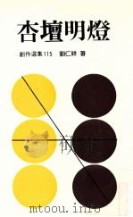 杏坛明灯 1990 PDF电子版封面 刘仁祥著