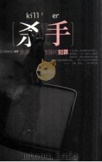 杀手 夙兴夜寐的犯罪（ PDF版）
